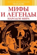 Мифы и легенды народов мира