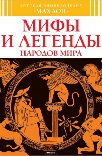 Мифы и легенды народов мира