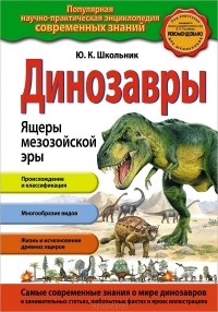 Юлия Школьник - Динозавры. Ящеры мезозойской эры