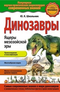 Юлия Школьник - Динозавры. Ящеры мезозойской эры