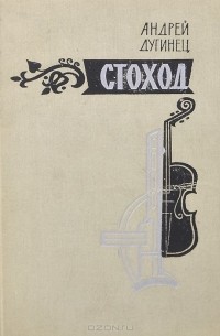 Андрей Дугинец - Стоход