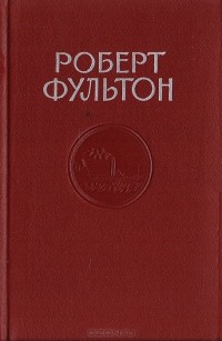 Виктор Виргинский - Роберт Фультон. 1765 – 1815 г.