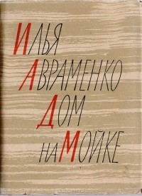  - Дом на Мойке. Роман в стихах