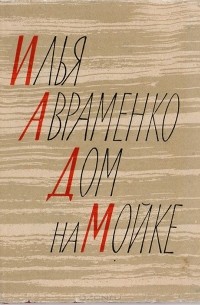  - Дом на Мойке. Роман в стихах