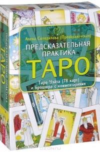 Алена Солодилова (Преображенская) - Предсказательная практика Таро (+ набор из 78 карт)
