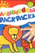  - Лев. Пальчиковые раскраски