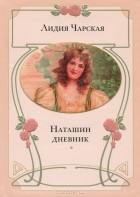 Лидия Чарская - Наташин дневник