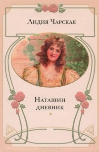 Лидия Чарская - Наташин дневник