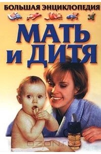  - Мать и дитя