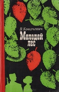 Велько Ковачевич - Молодой лес