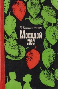 Велько Ковачевич - Молодой лес