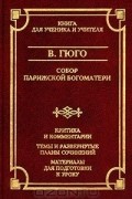 Виктор Гюго - Собор Парижской Богоматери