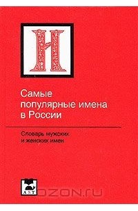 Самые популярные имена в России. Словарь мужских и женских имен