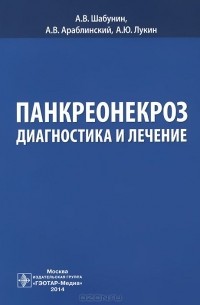  - Панкреонекроз. Диагностика и лечение