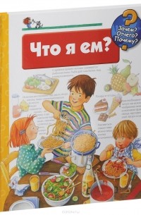 Что я ем?