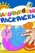  - Улитка. Пальчиковые раскраски (+ наклейки)