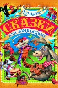 Лучшие сказки для малышей (сборник)