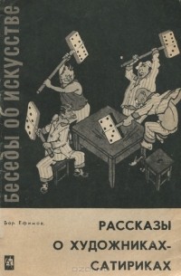 Борис Ефимов - Рассказы о художниках-сатириках