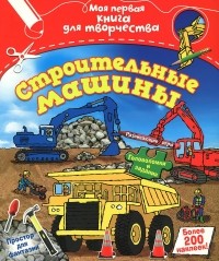 Менди Арчер - Строительные машины