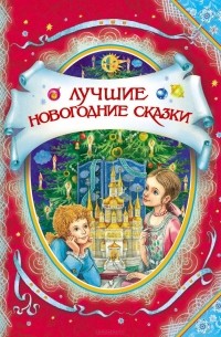  - Лучшие новогодние сказки (сборник)