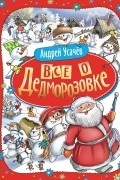 Андрей Усачёв - Все о Дедморозовке (сборник)