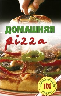 Владимир Хлебников - Домашняя pizza. Рецепты мирового класса