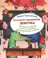 Мария Бершадская - Большая маленькая девочка. История четвертая. Семь с половиной крокодильских улыбок