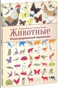 Животные. Иллюстрированный справочник