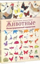  - Животные. Иллюстрированный справочник