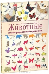  - Животные. Иллюстрированный справочник