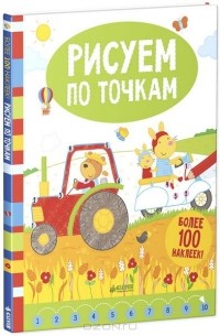 Катрина Ферн - Рисуем по точкам (+ наклейки)