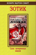Зотик. Сага затерянных миров