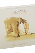 Габриэль Венсан - Эрнест и Селестина (комплект из 5 книг)