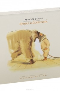 Габриэль Венсан - Эрнест и Селестина (комплект из 5 книг) (сборник)