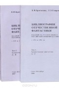 Библиография отечественной фантастики, изданной на русском языке в Российской империи и Советском Союзе с 1759 по 1991 год (комплект из 3 книг)