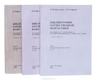  - Библиография отечественной фантастики, изданной на русском языке в Российской империи и Советском Союзе с 1759 по 1991 год (комплект из 3 книг)