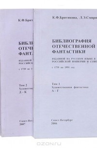  - Библиография отечественной фантастики, изданной на русском языке в Российской империи и Советском Союзе с 1759 по 1991 год (комплект из 3 книг)