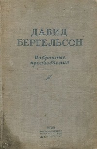 Давид Бергельсон - Давид Бергельсон. Избранные произведения