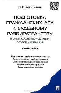 Ольга Диордиева - Подготовка гражданских дел к судебному разбирательству в судах общей юрисдикции первой инстанции