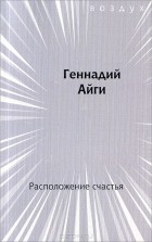 Геннадий Айги - Расположение счастья