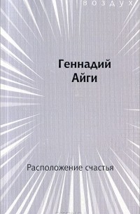 Геннадий Айги - Расположение счастья