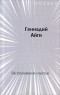 Геннадий Айги - Расположение счастья