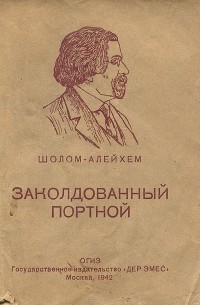 Заколдованный портной