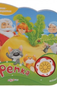 Репка. Книжка-игрушка