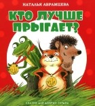 Наталья Абрамцева - Кто лучше прыгает?