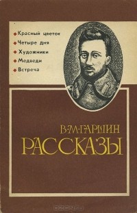 Всеволод Гаршин - Рассказы