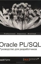 Саураб Гупта - Oracle PL/SQL. Руководство для разработчиков