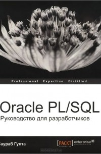 Саураб Гупта - Oracle PL/SQL. Руководство для разработчиков