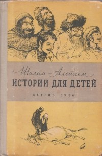 Шолом-Алейхем  - Истории для детей (сборник)