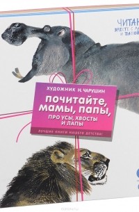 Евгений Чарушин - Почитайте, мамы, папы, про усы, хвосты и лапы (комплект из 4 книг)